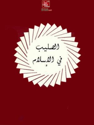 cover image of الصليب فى الاسلام